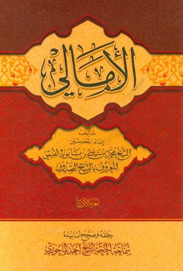 الامالی
