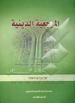 المرجعیه الدینیه