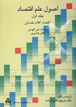 اصول علم اقتصاد "اقتصاد کلان مقدماتی