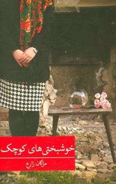 خوشبختی‌های کوچک