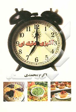 آشپزی دقیقه‌ای