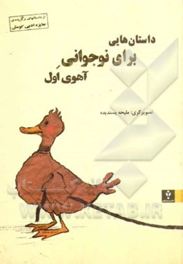 داستانهایی برای نوجوانی آهوی اول