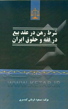 شرط رهن در عقد بیع در فقه و حقوق ایران