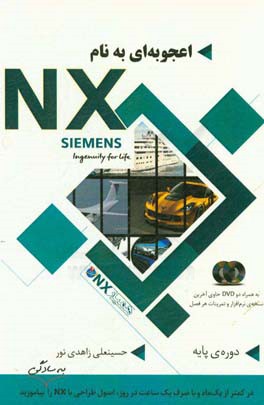 اعجوبه‌ای به نام NX