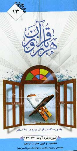 هر روز با قرآن: یک دوره تفسیر ساختاری قرآن کریم در 365 دفتر، سوره بقره آیات 131 - 124  شخصیت و آیین حضرت ابراهیم (مقمه‌ای برای پاسخگویی به بهانه‌های .