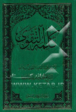 کلمه التقوی: کتاب القضاء و الشهادات: الاحکام