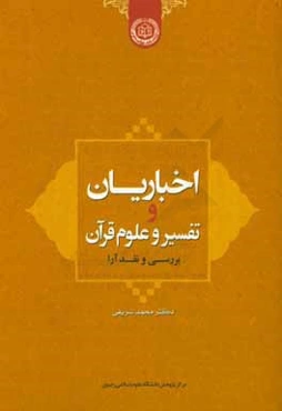 اخباریان و تفسیر و علوم قرآن: بررسی و نقد آرا