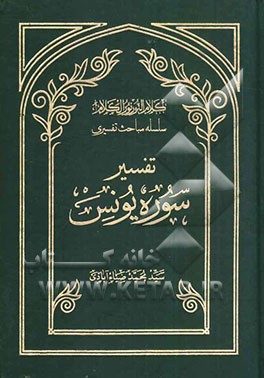 کلام النور نور الکلام: سلسله مباحث تفسیری: تفسیر سوره یونس