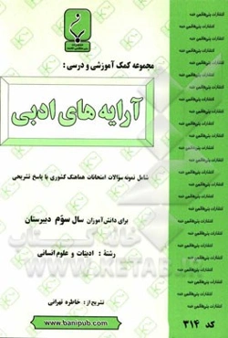 مجموعه کمک‌آموزشی و درسی آرایه‌های ادبی: شامل نمونه سوالات امتحانات هماهنگ کشوری با پاسخ تشریحی