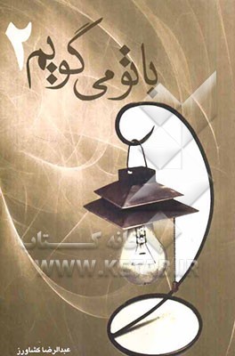 با تو می‌گویم