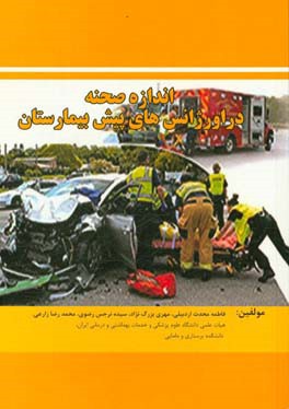 اندازه صحنه در اورژانس‌های پیش بیمارستان