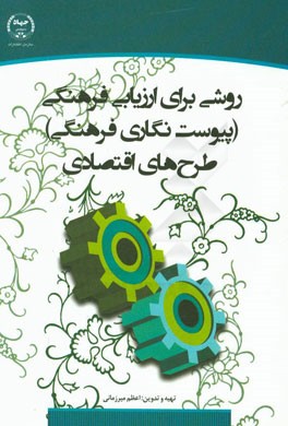 روشی برای ارزیابی فرهنگی (پیوست‌نگاری فرهنگی) طرح‌های اقتصادی