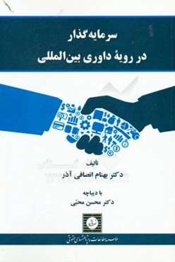 سرمایه‌گذار در رویه‌ی داوری بین‌المللی