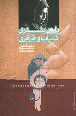 بارون بندری کمیاب و جرجری