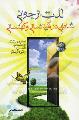 لذت از جوانی و شادابی در میانسالی و کهنسالی