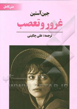 غرور و تعصب