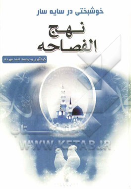 خوشبختی در سایه‌سار نهج الفصاحه