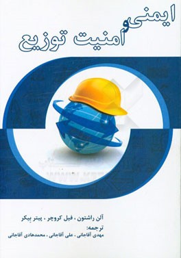 ایمنی و امنیت توزیع