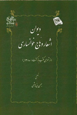 دیوان اشعار وهاج خوانساری (از شعرای مکتب بازگشت در سده 13 ق.)
