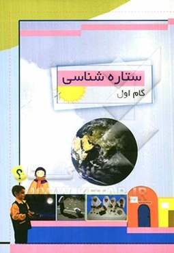 ستاره‌شناسی (گام اول)