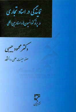 نمایندگی در اسناد تجاری در پرتو کنوانسیون‌ها و اسناد بین‌المللی