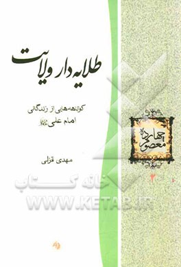 طلایه‌دار ولایت: کوتاهه‌هایی از زندگانی امام علی (ع