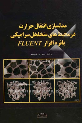 مدلسازی انتقال حرارت در محیطهای متخلخل سرامیکی با نرم‌افزار Fluent
