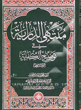 منتهی الدرایه فی توضیح الکفایه