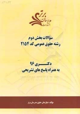 سوالات كنكور 96 رشته حقوق عمومي كد 2154 با پاسخ تشريحي دكتري (بخش دوم)