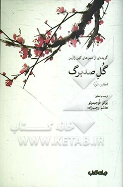 گل صد برگ: گزیده‌ای از شعرهای کهن ژاپن (مانیوء شو)