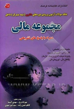 بانک سوالات آزمون ورودی دوره‌های دکتری (نیمه متمرکز) داخل مجموعه مالی ...