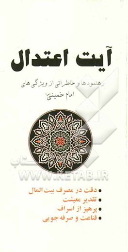 آیت اعتدال: رهنمودها و خاطراتی از ویژگیهای امام خمینی (س