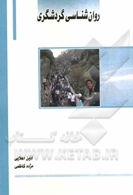 روان‌شناسی گردشگری