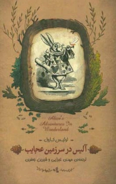 آلیس در سرزمین عجایب