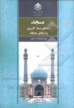 مسجد (راه‌های بسط کاربری و ارتقای جایگاه)