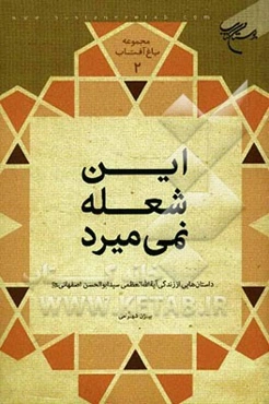 این شعله نمی‌میرد: داستان‌هایی از زندگی آیه‌الله العظمی سیدابوالحسن اصفهانی