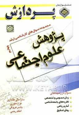 مجموعه سوالهای کارشناسی ارشد پژوهش علوم اجتماعی