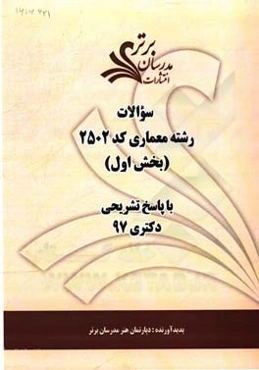 سوالات بخش اول رشته معماری کد 2502 با پاسخ تشریحی دکتری 97