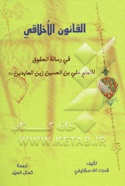 القانون الاخلاقی: فی رساله الحقوق للامام علی بن الحسین زین العابدین (ع)