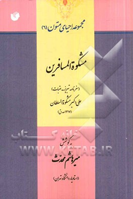 مشکوه المسافرین (سفرنامه تبریز - عتبات)