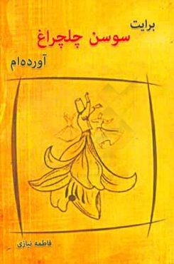 برایت سوسن چلچراغ آورده‌ام