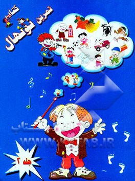 کتاب تمرین نونهال