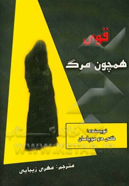 قوی همچون مرگ