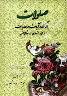 صلوات از نگاه آیات و روایات