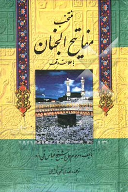 منتخب مفاتیح الجنان "درشت خط" با علامات وقف و ترجمه فارسی