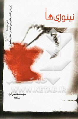 نینوایی‌ها: نظری بر اشعار عاشورایی شاعران استان بوشهر