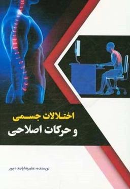 اختلالات جسمی و حرکات اصلاحی