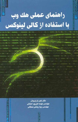 راهنمای عملی هک وب با استفاده از کالی لینوکس
