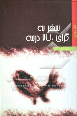 سفر به گرای 270 درجه (رمان