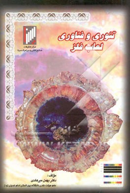 تئوری و فناوری لعاب سرامیک